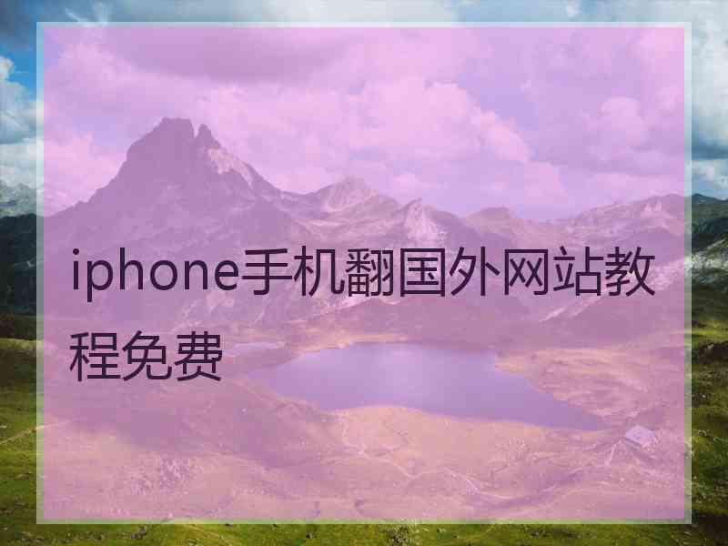 iphone手机翻国外网站教程免费