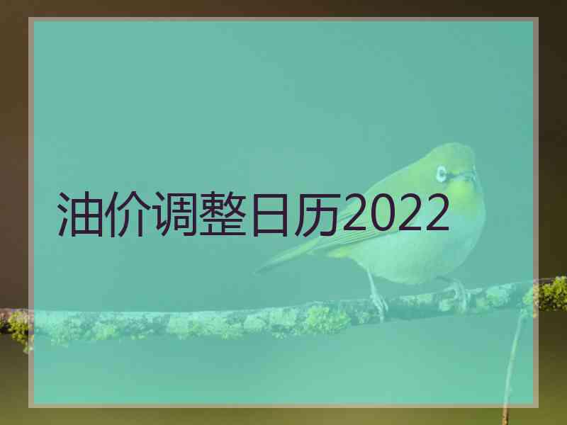 油价调整日历2022