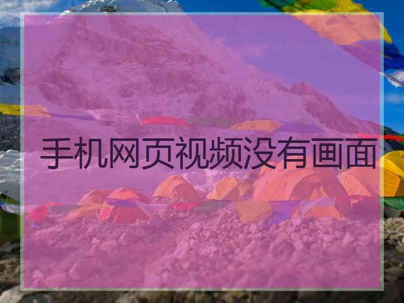 手机网页视频没有画面