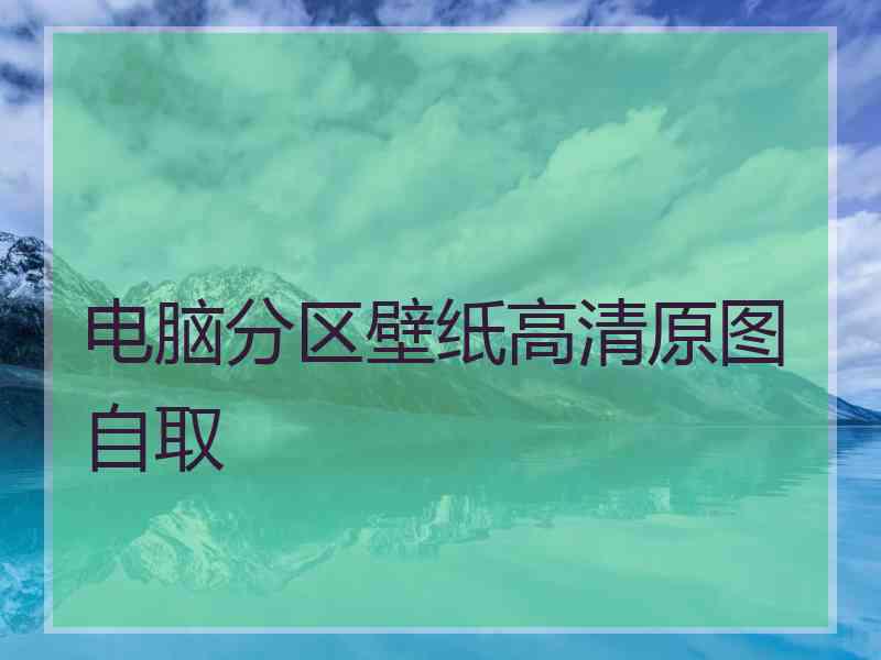 电脑分区壁纸高清原图自取