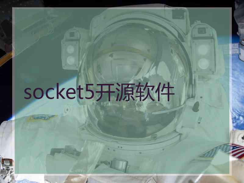 socket5开源软件