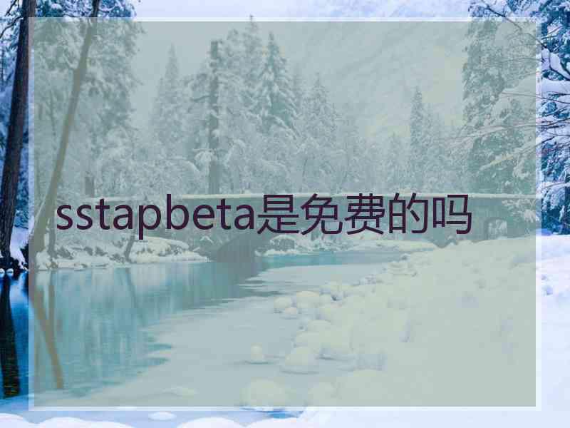 sstapbeta是免费的吗