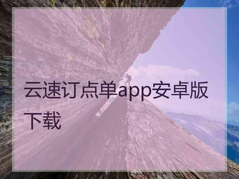 云速订点单app安卓版下载