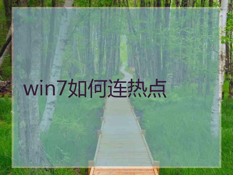 win7如何连热点