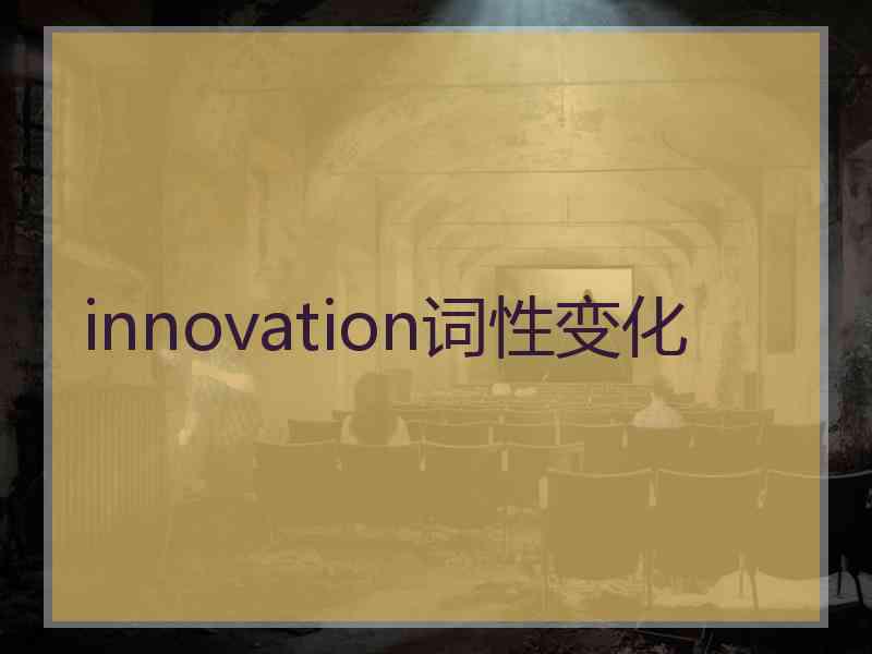 innovation词性变化