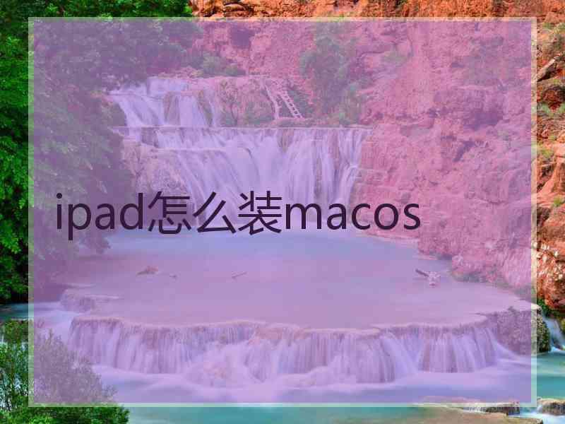 ipad怎么装macos