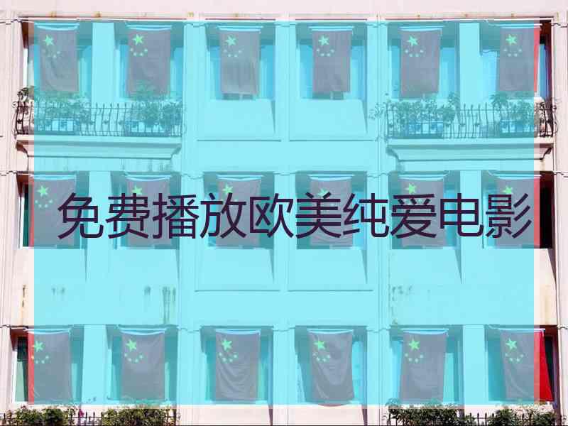 免费播放欧美纯爱电影