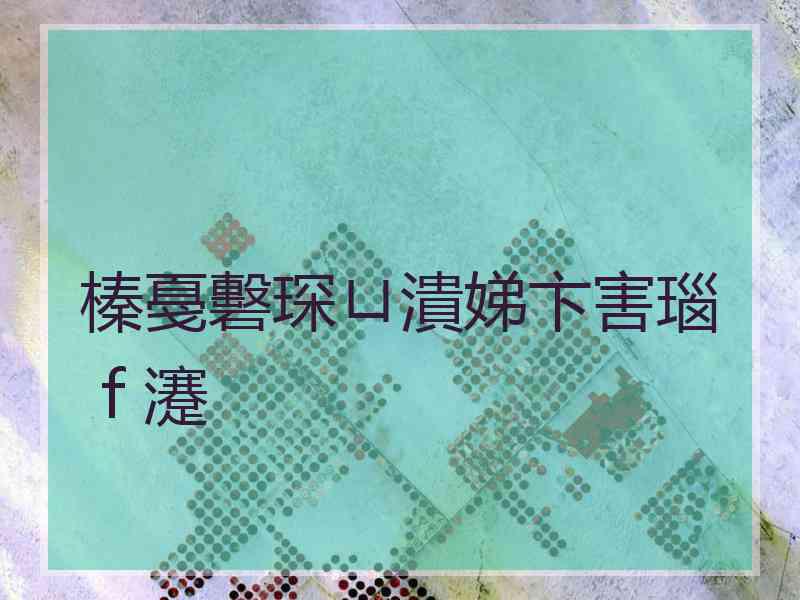 榛戞礊琛ㄩ潰娣卞害瑙ｆ瀽