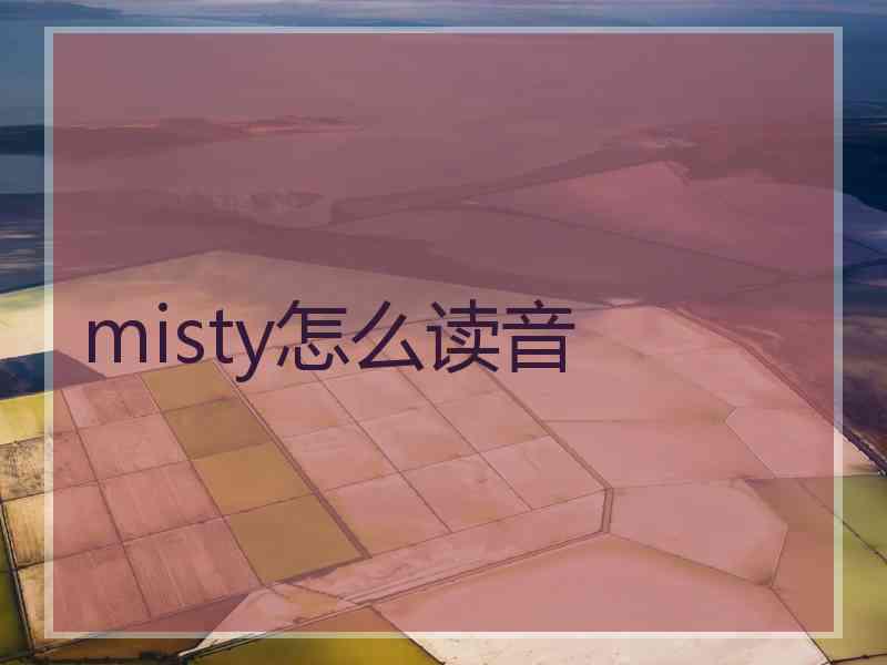 misty怎么读音