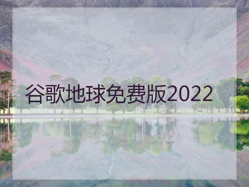 谷歌地球免费版2022