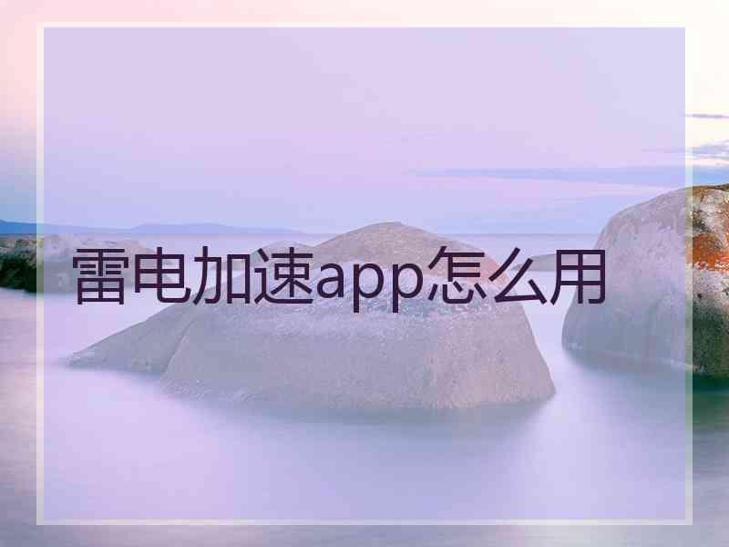 雷电加速app怎么用