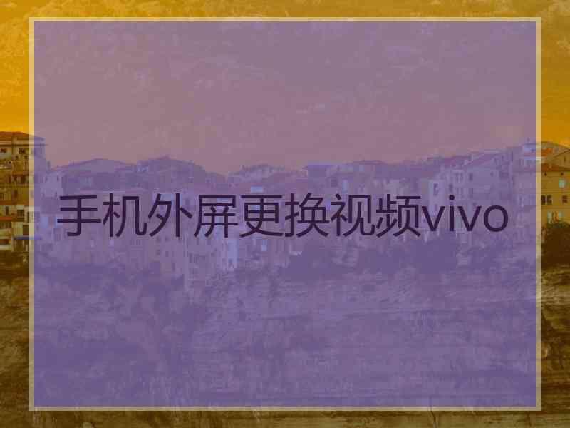 手机外屏更换视频vivo