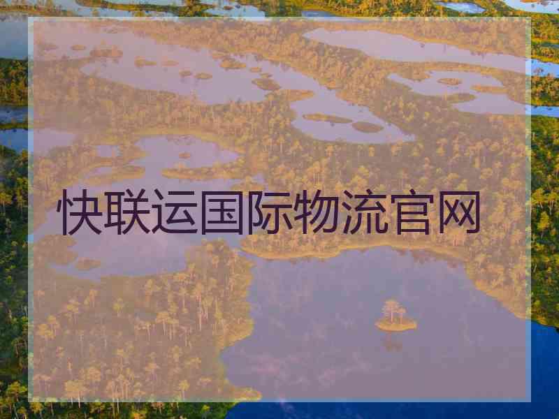 快联运国际物流官网