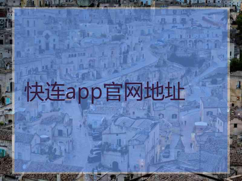 快连app官网地址