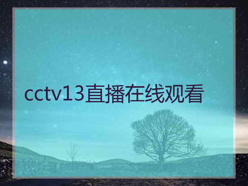 cctv13直播在线观看