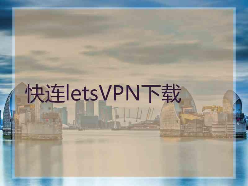 快连letsVPN下载