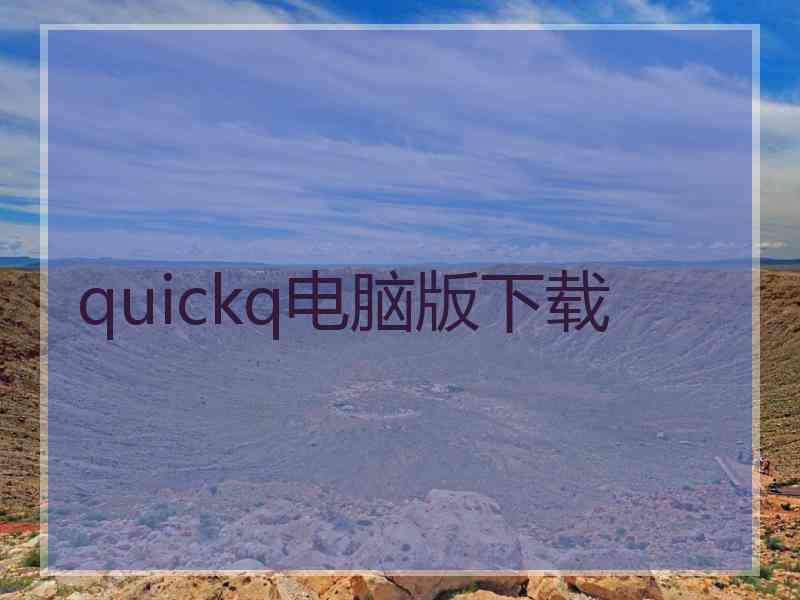 quickq电脑版下载