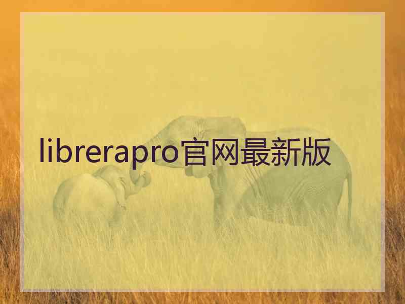 librerapro官网最新版