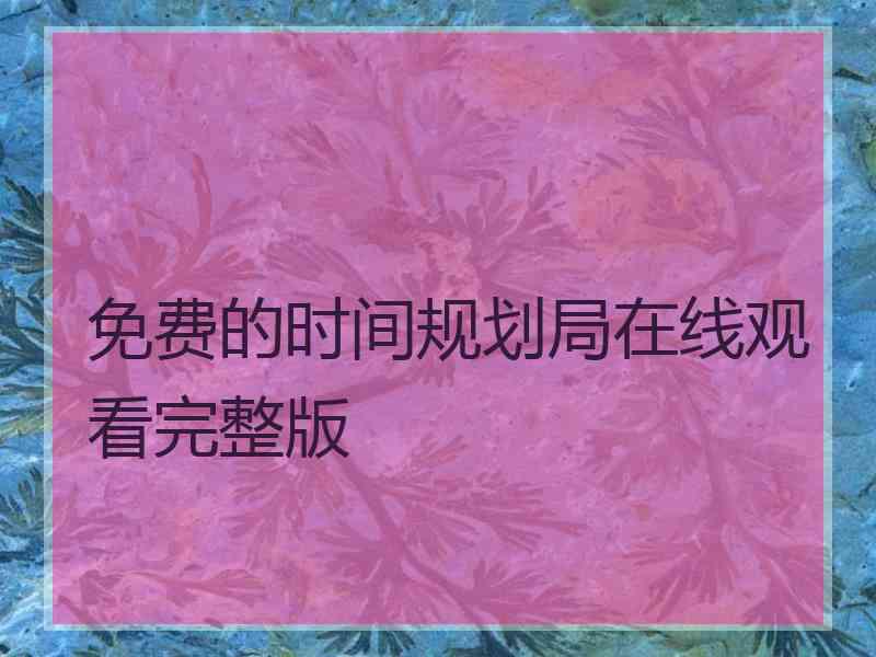 免费的时间规划局在线观看完整版