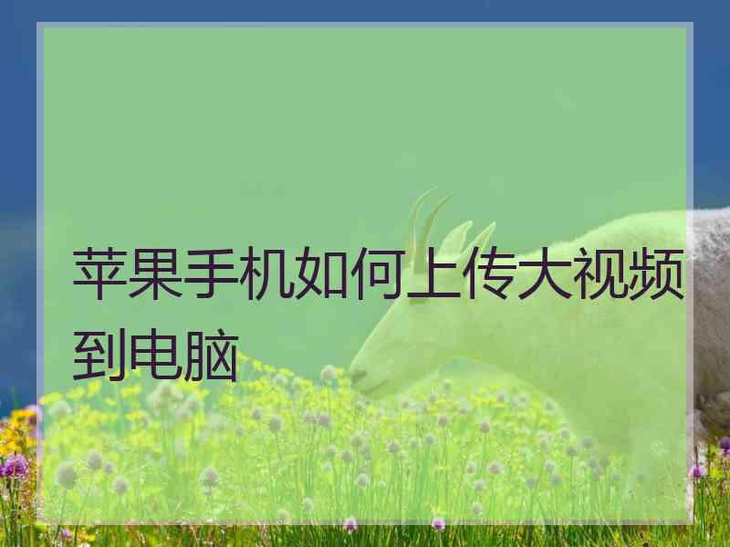 苹果手机如何上传大视频到电脑