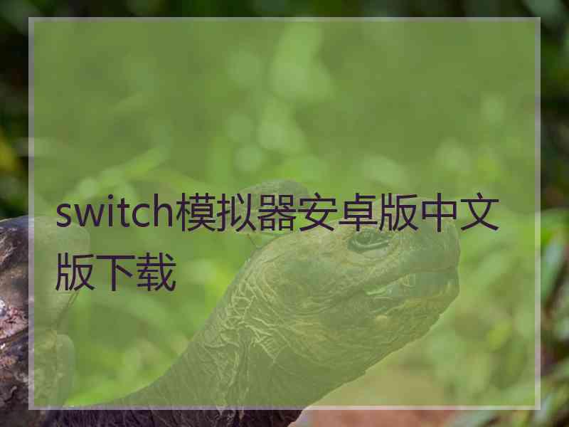 switch模拟器安卓版中文版下载