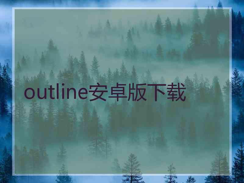 outline安卓版下载