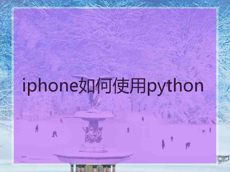 iphone如何使用python