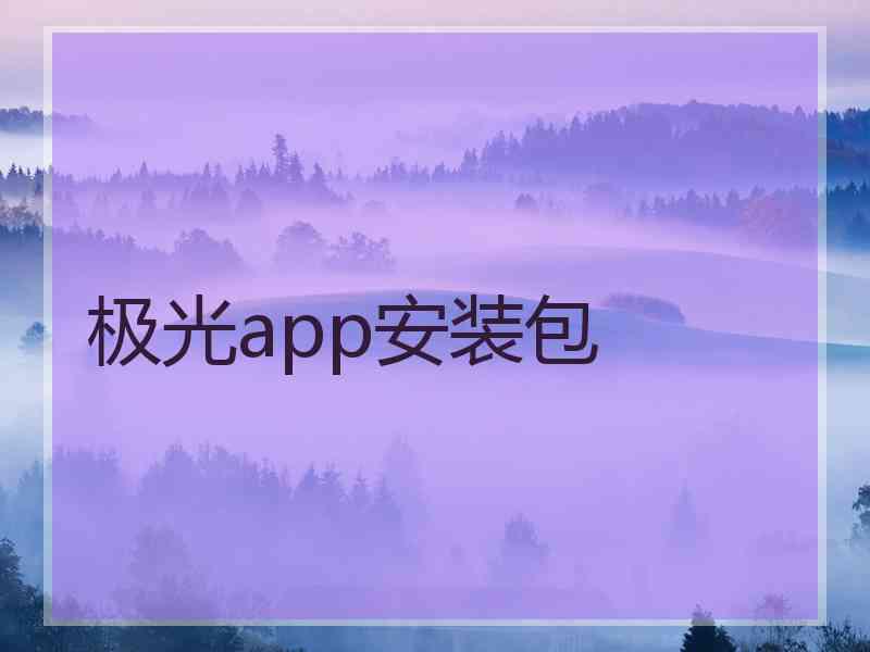 极光app安装包